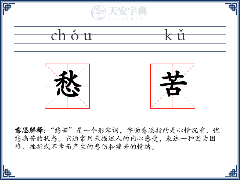 愁苦