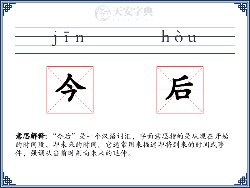 今后