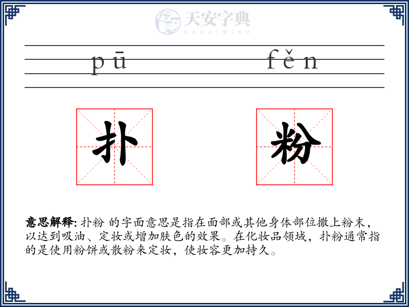 扑粉