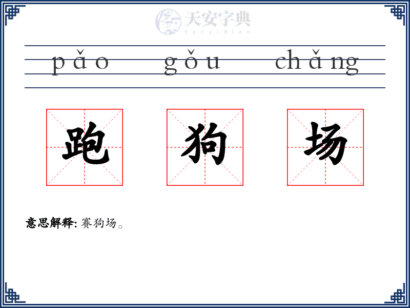 跑狗场