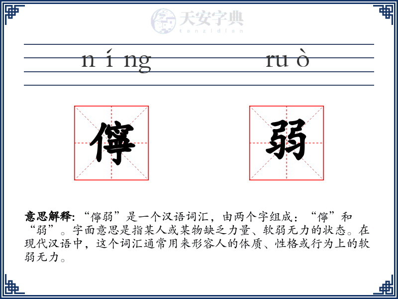 儜弱