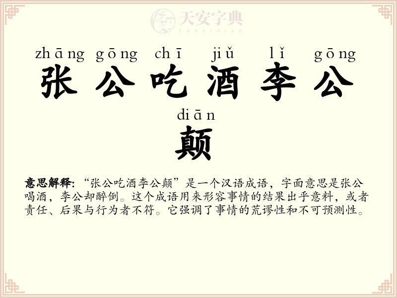 张公吃酒李公颠