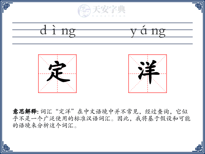 定洋