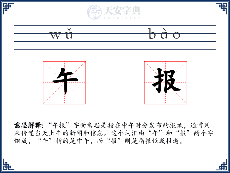 午报