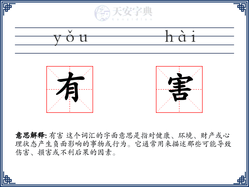 有害