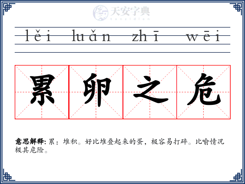 累卵之危