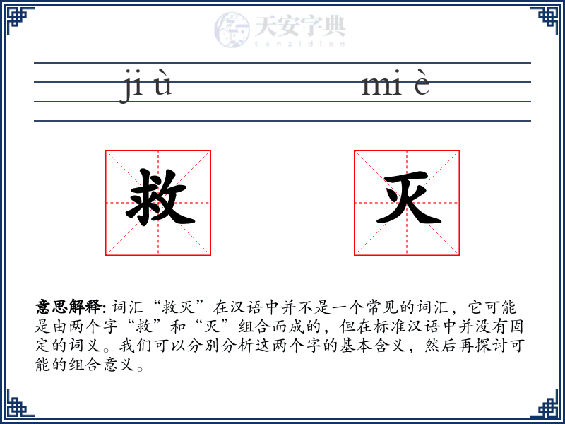救灭