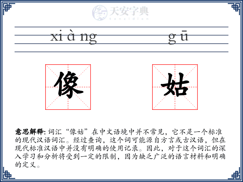 像姑