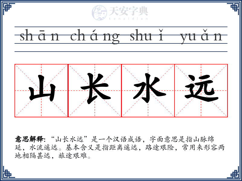 山长水远