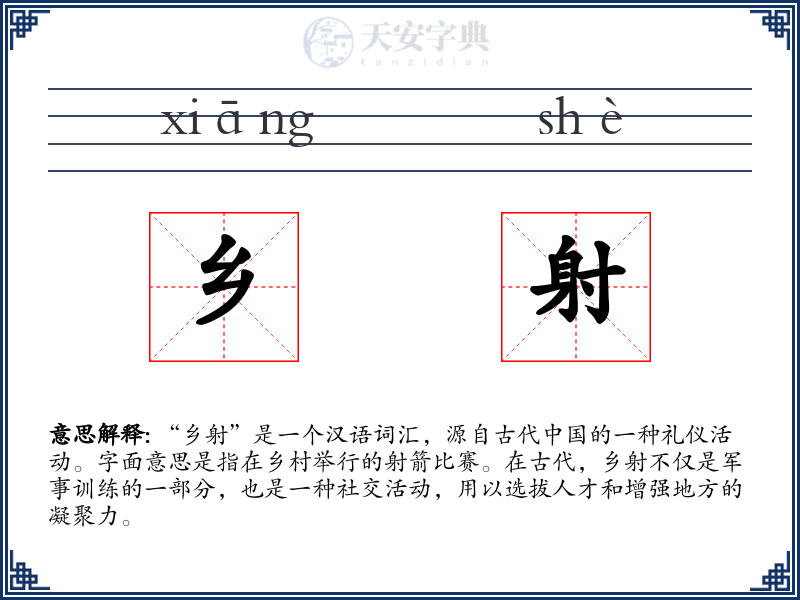 乡射