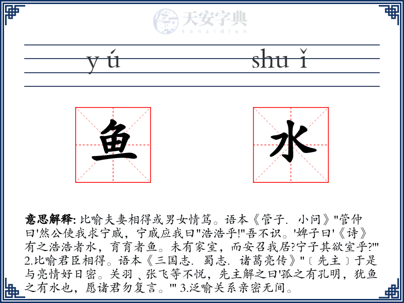鱼水