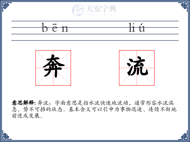 奔流