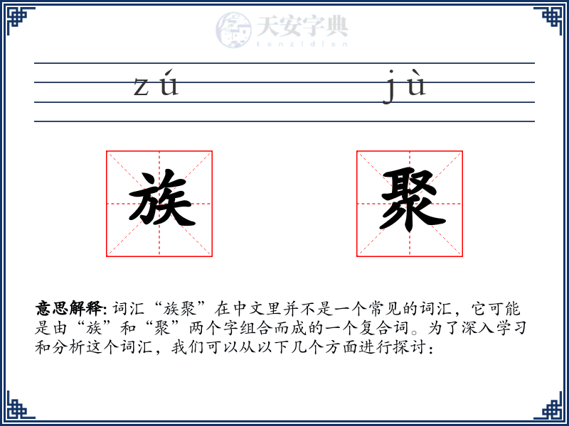 族聚