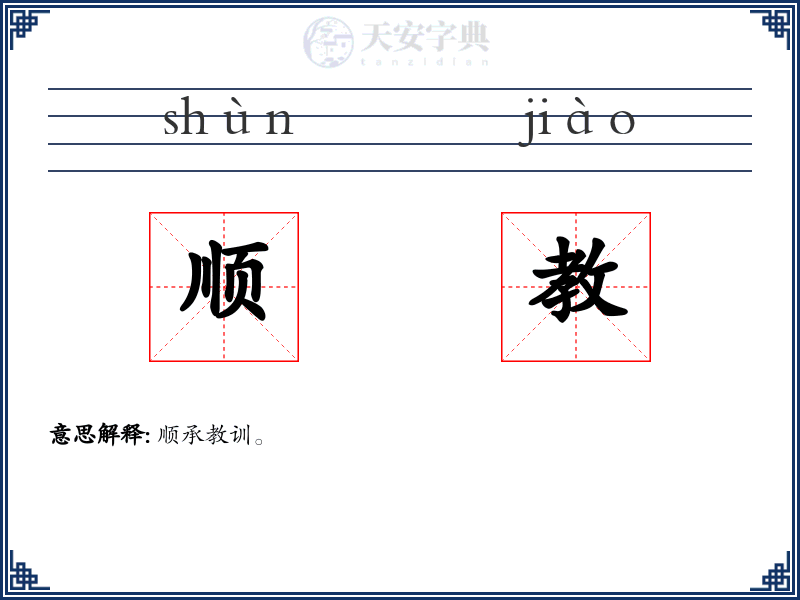 顺教
