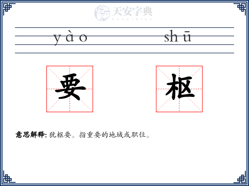 要枢