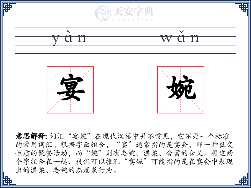 宴婉