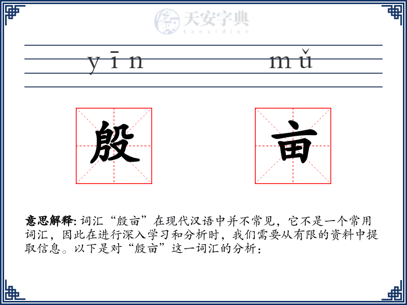 殷亩