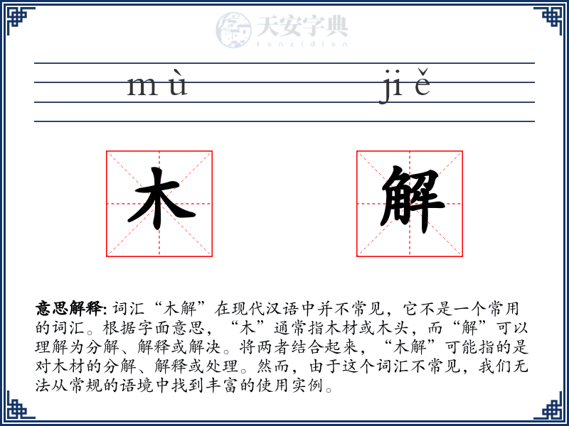 木解
