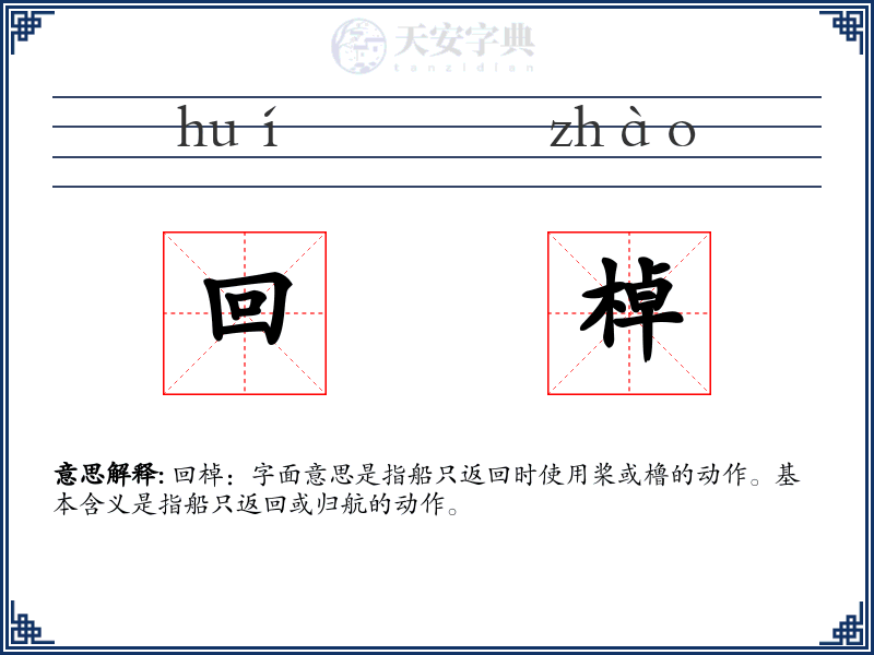 回棹