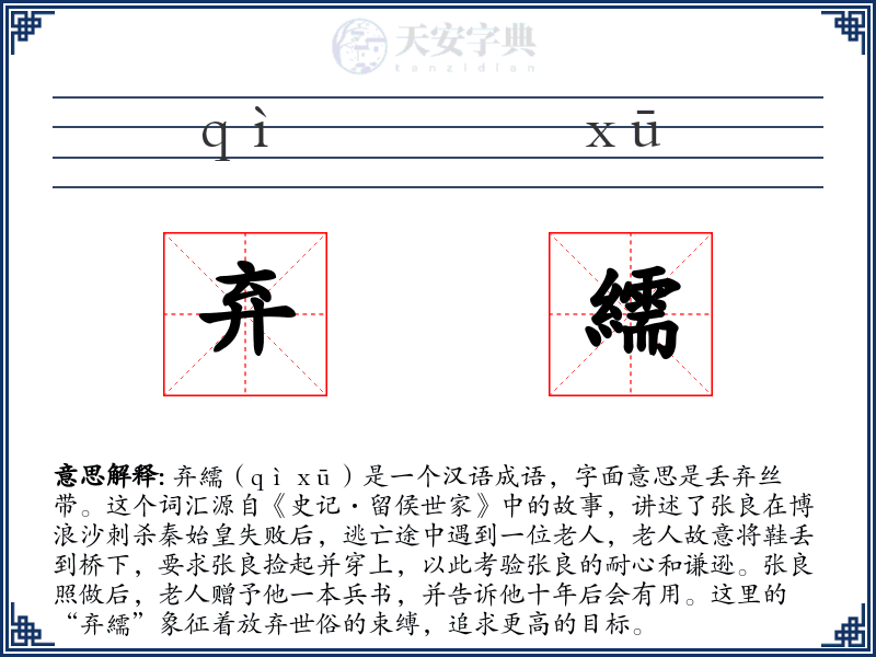 弃繻
