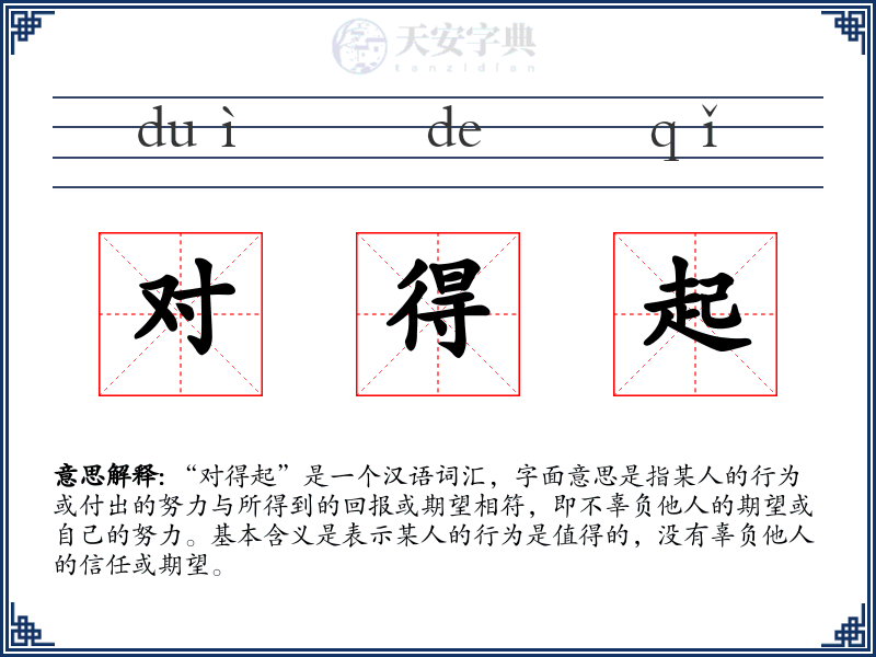 对得起