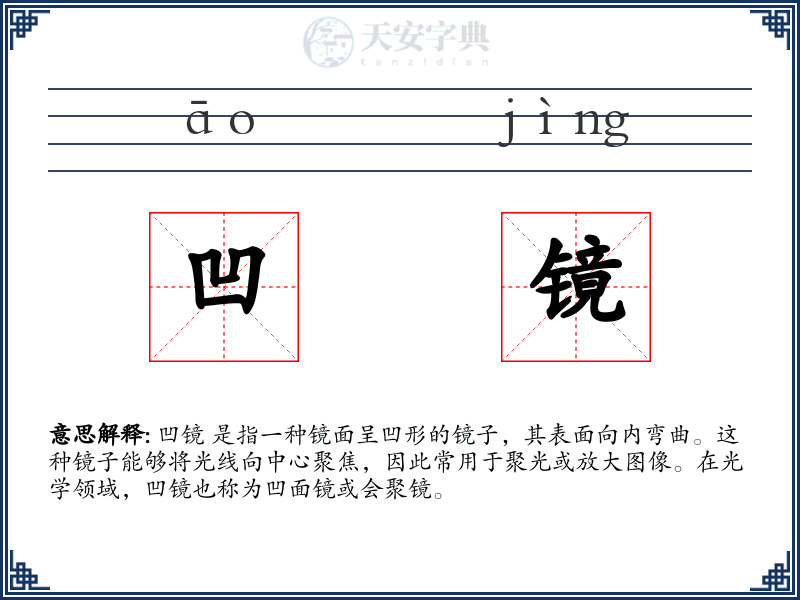 凹镜