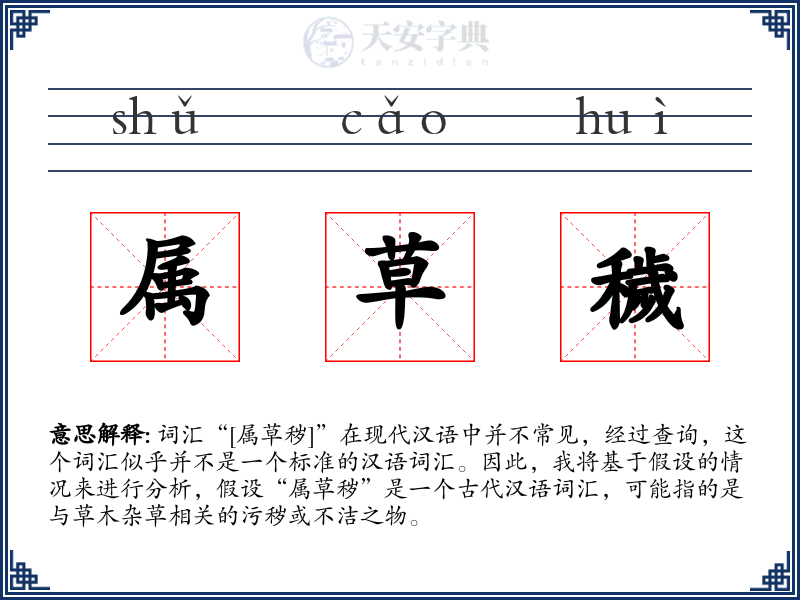 属草穢