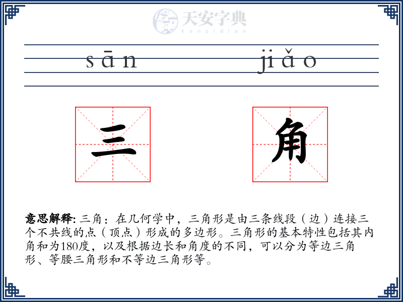 三角