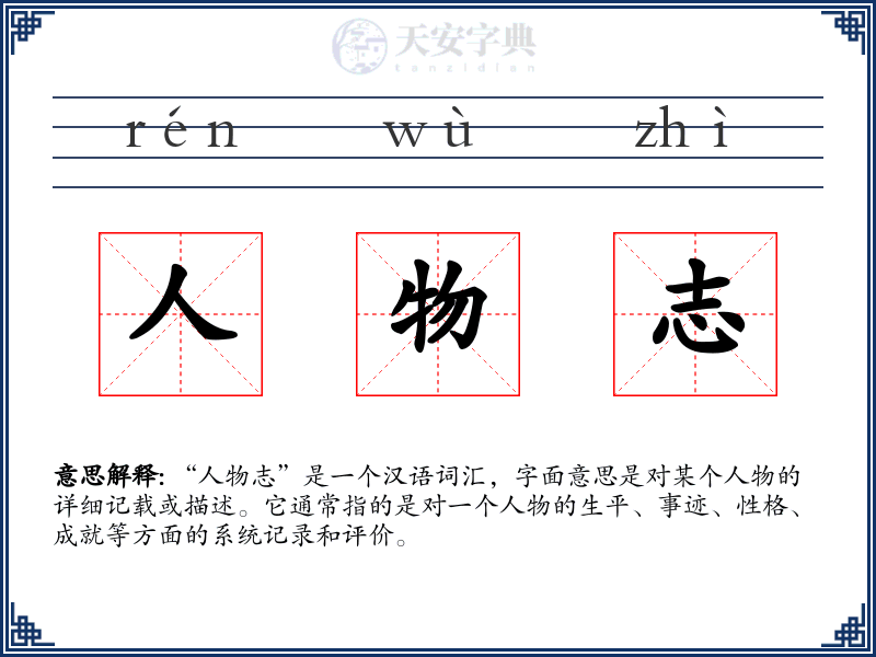 人物志