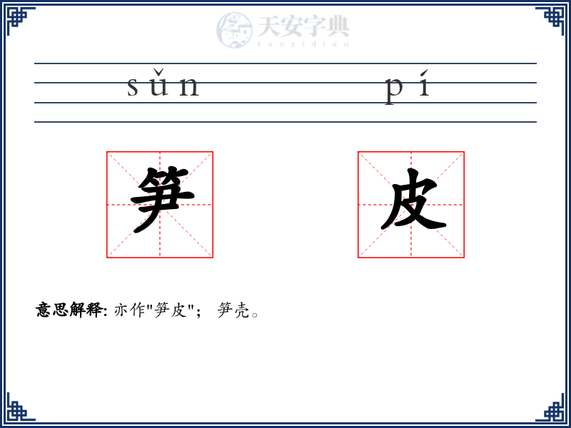 笋皮