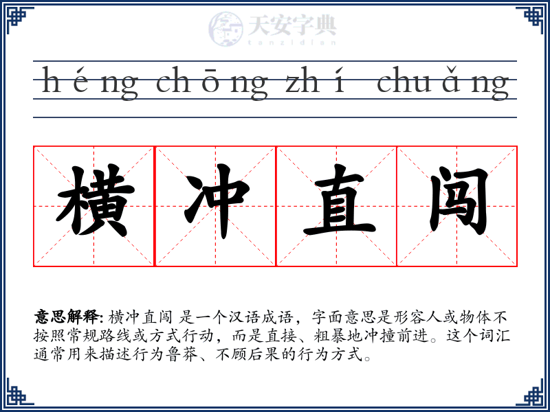 横冲直闯