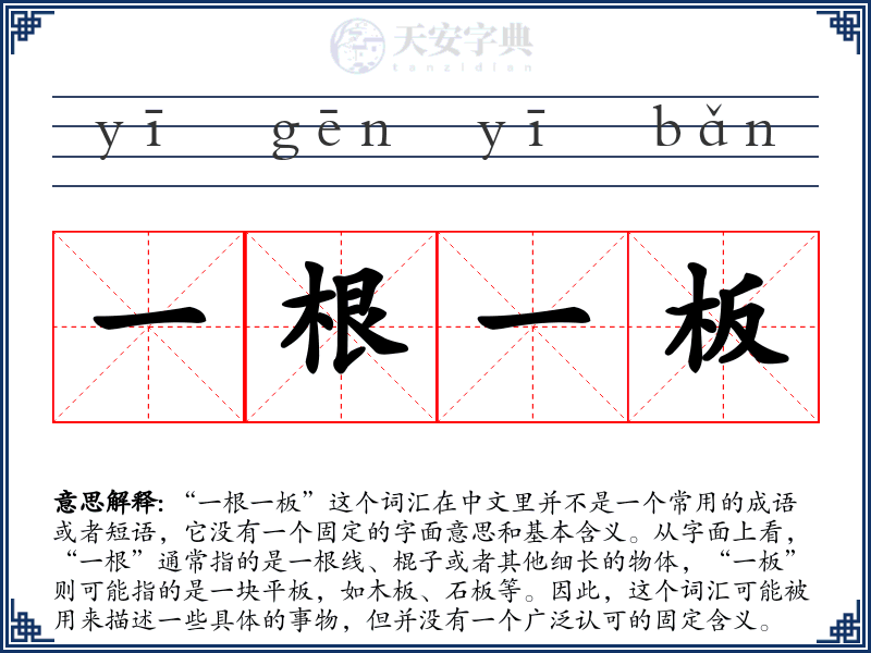 一根一板