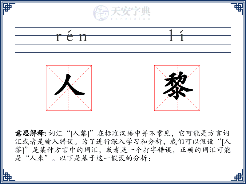人黎