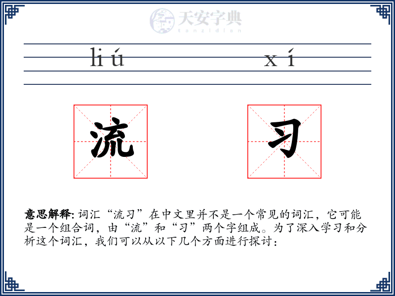 流习