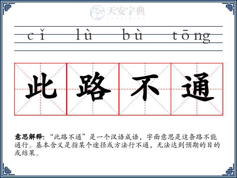 此路不通