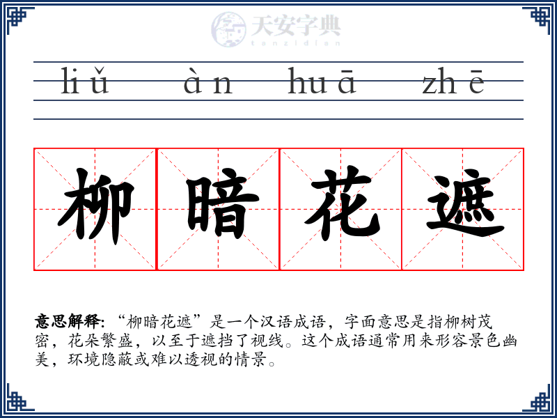 柳暗花遮