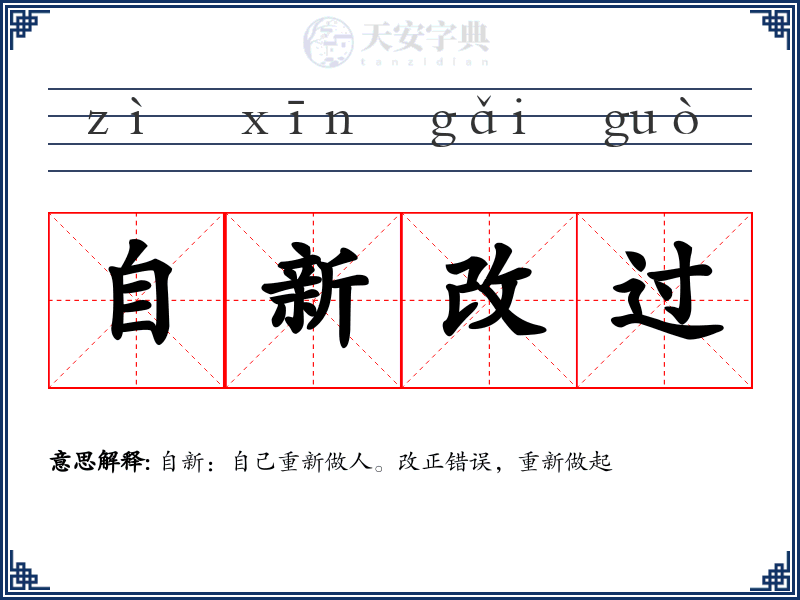 自新改过