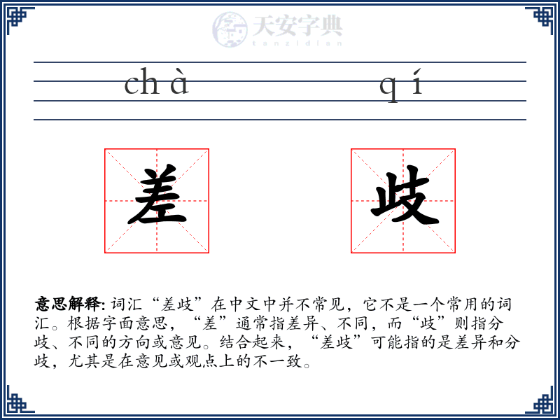 差歧