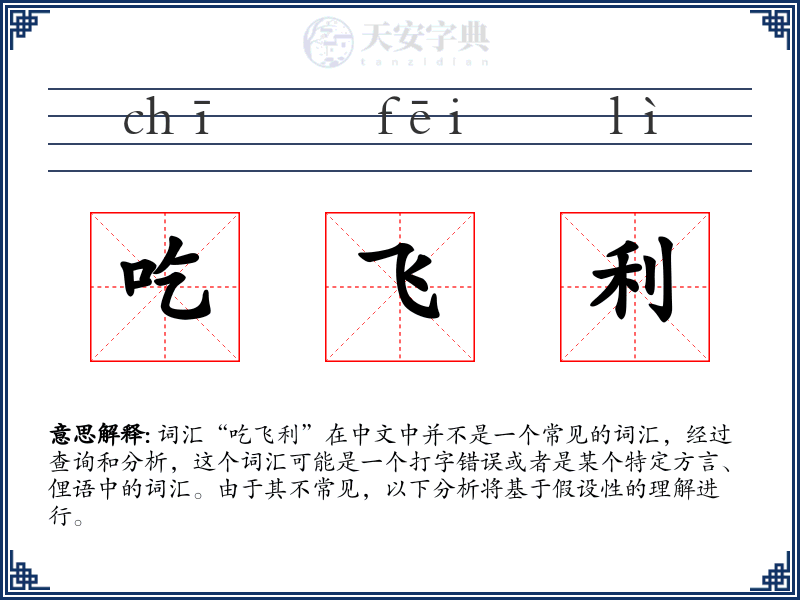 吃飞利
