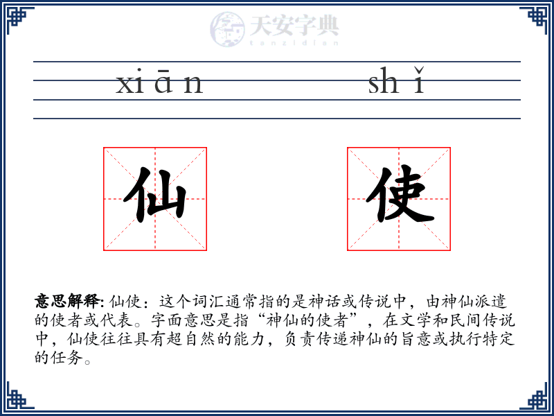 仙使