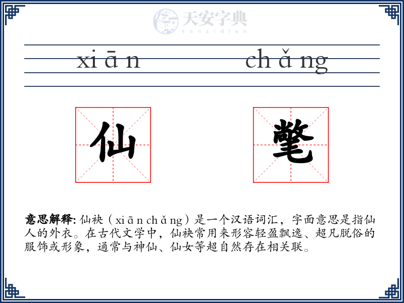 仙氅