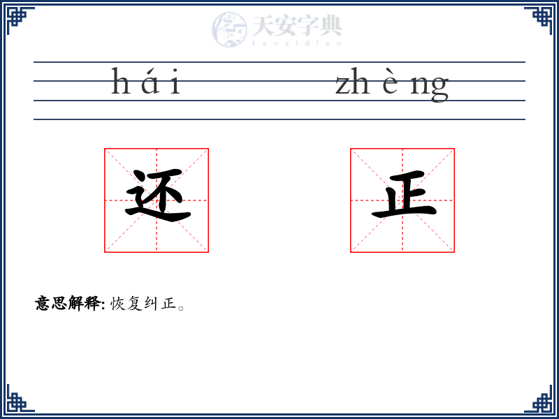 还正