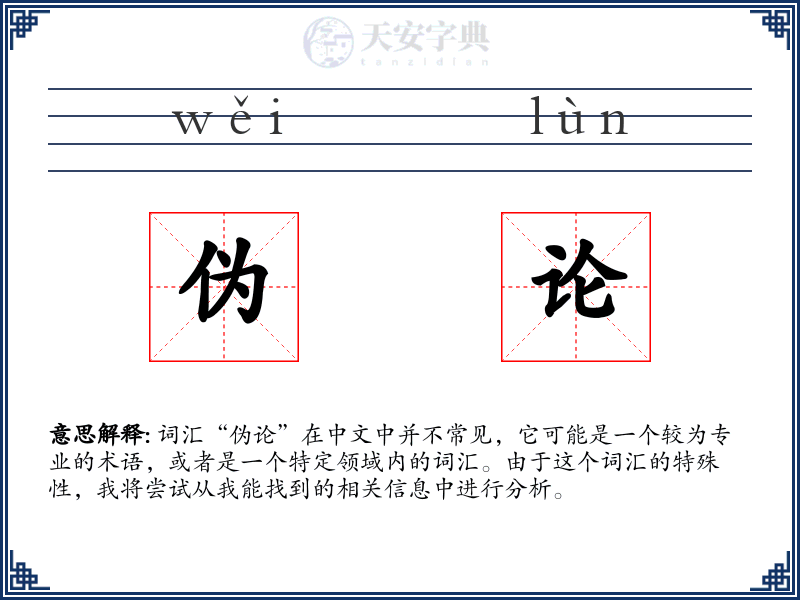 伪论