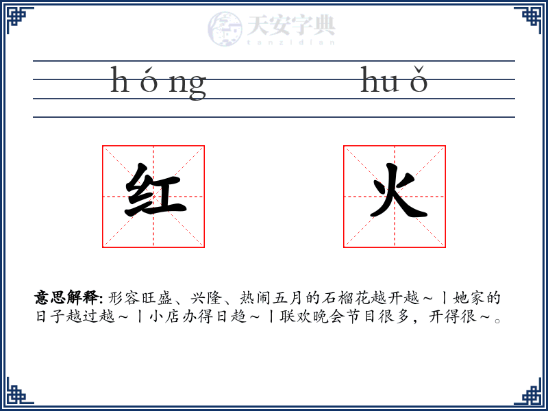 红火