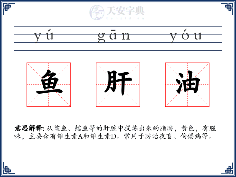 鱼肝油