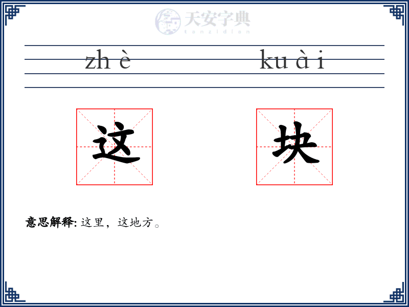这块