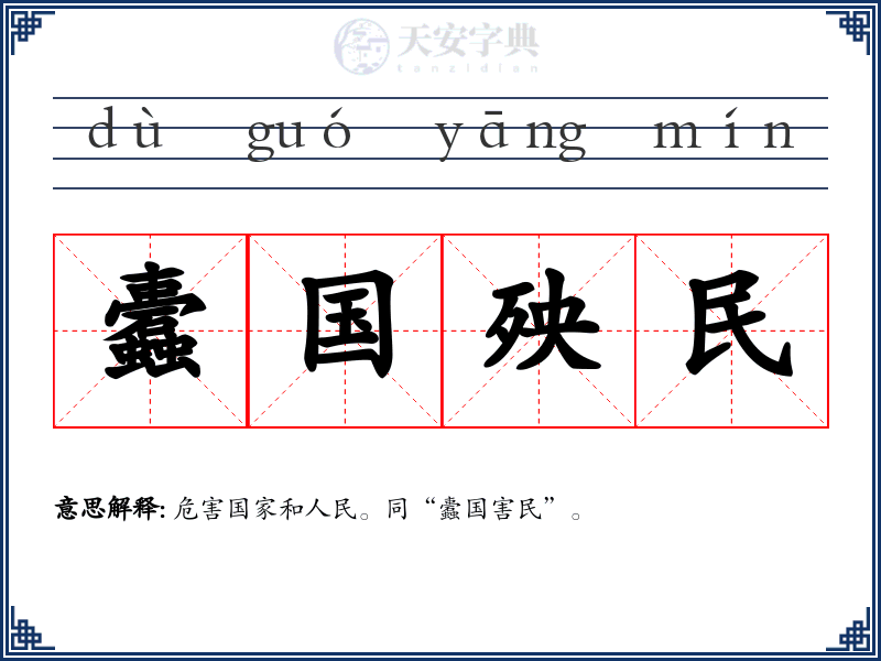 蠹国殃民