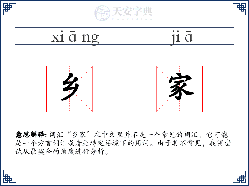乡家
