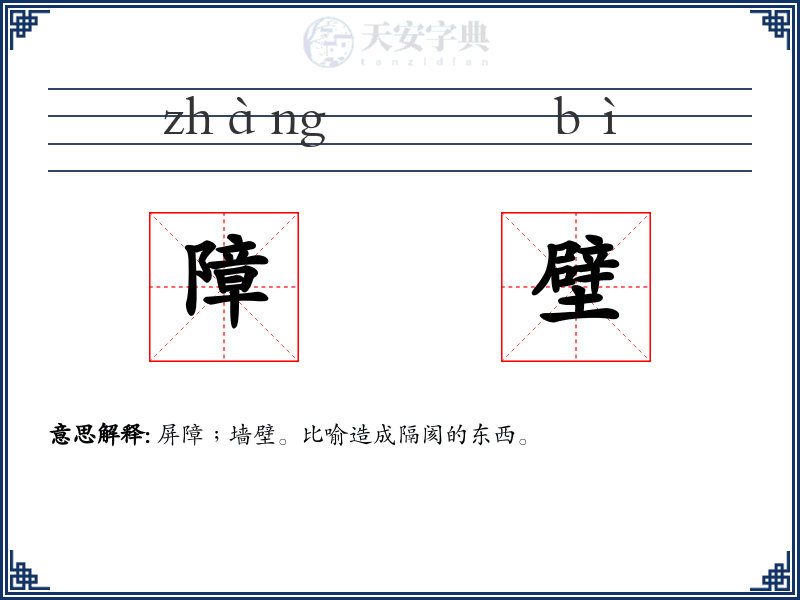 障壁