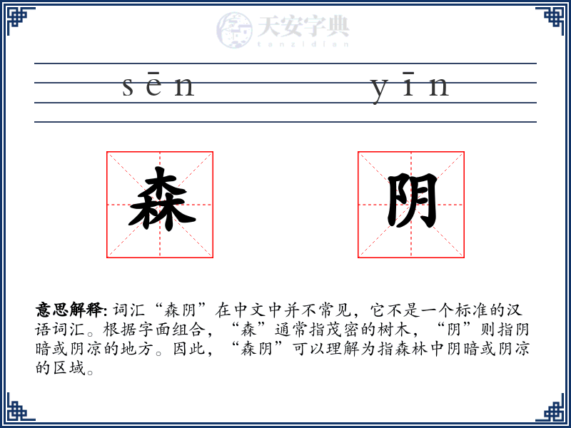 森阴